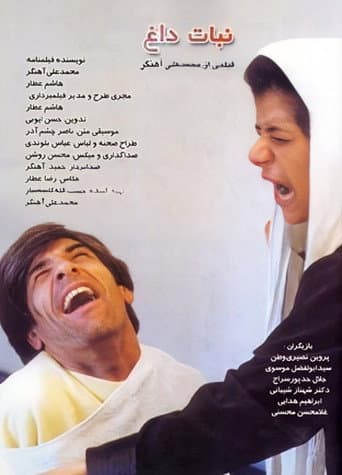 Poster for نبات داغ
