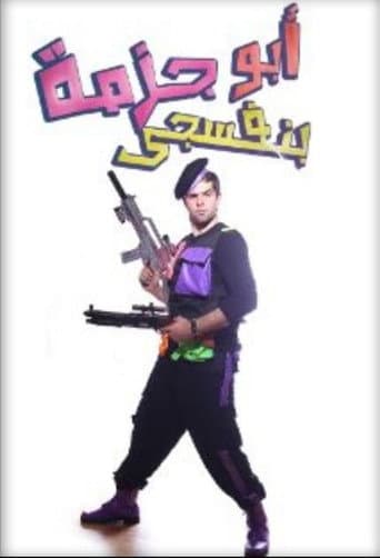 Poster for مسرحية أبو جزمة بنفسجي