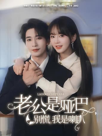 Poster for 老公是啞巴，別慌我是喇叭