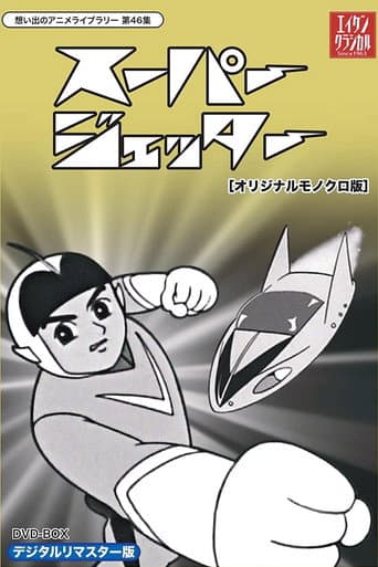 Poster for 未来からきた少年 スーパージェッター