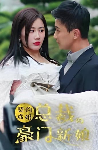 Poster for 契约成婚:总裁的豪门新娘