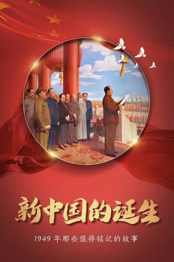 Poster for 开国大典