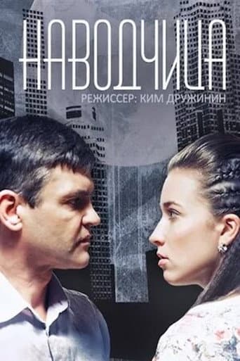 Poster for Наводчица