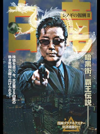 Poster for Hakuryu 2: Reward for Shinogi Chapter 2