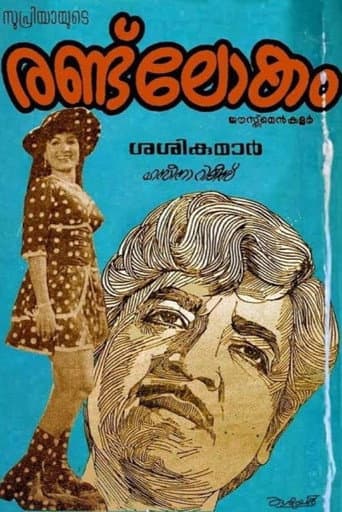 Poster for Randu Lokam