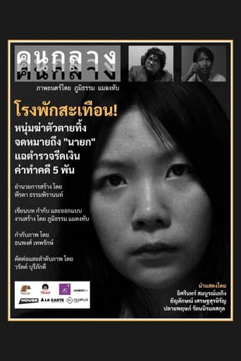 Poster for คนกลาง