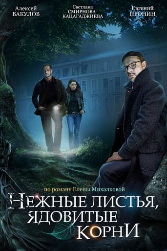 Poster for Нежные листья, ядовитые корни