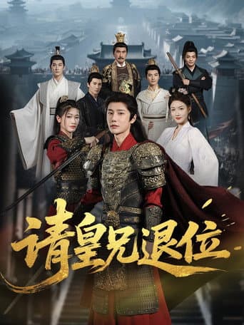 Poster for 请皇兄退位