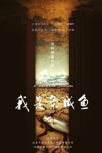 Poster for 我是条咸鱼