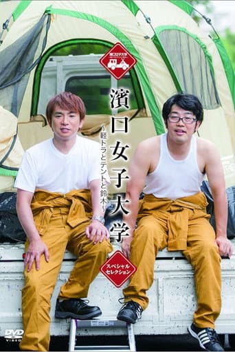 Poster for Hamaguchi Women's University