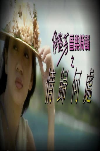Poster for 梅艷芳音樂特輯之情歸何處