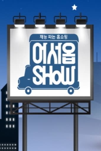 Poster for 어서옵SHOW