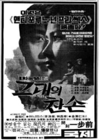 Poster for Your Cold Hands (Geudae-ui chanson)