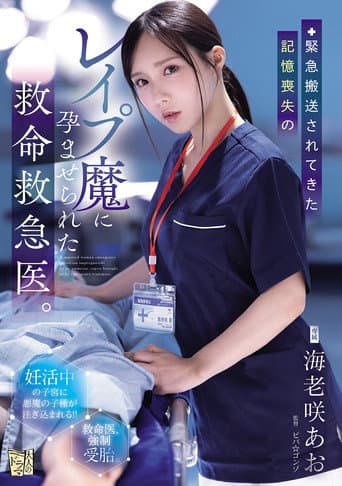Poster for 緊急搬送されてきた記憶喪失のレイプ魔に孕ませられた救命救急医。
