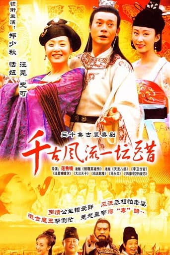 Poster for 千古风流一坛醋