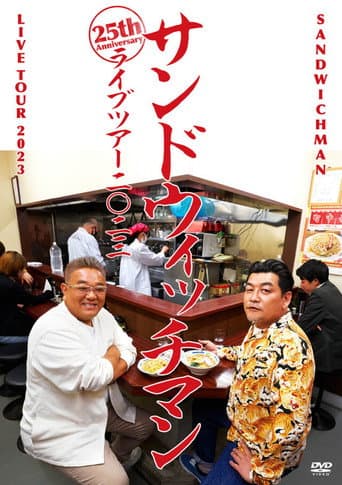 Poster for サンドウィッチマンライブ2023