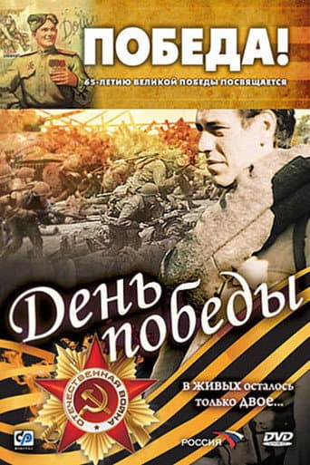 Poster for Victory Day