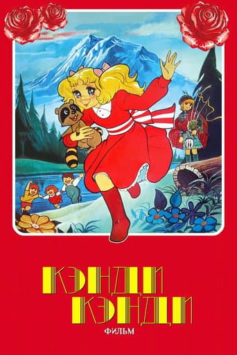 Poster for Candy Candy: The Movie