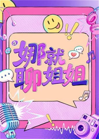 Poster for 娜就聊姐姐