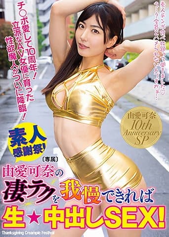 Poster for If You Can Endure Kana Yume's Expert Technique, You'll Get Raw Creampie Sex!