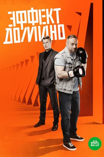 Poster for Эффект домино