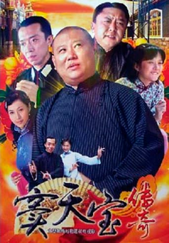 Poster for 窦天宝传奇