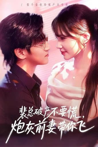 Poster for 裴总破产不要慌，炮灰前妻带你飞