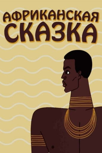 Poster for The African Tale