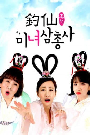 Poster for 조선미녀삼총사