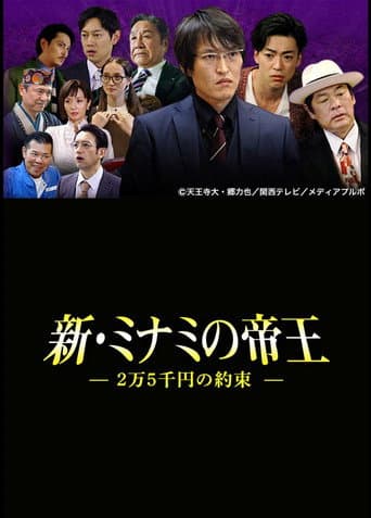 Poster for The King of Minami Returns: A 250 Dollar Promise