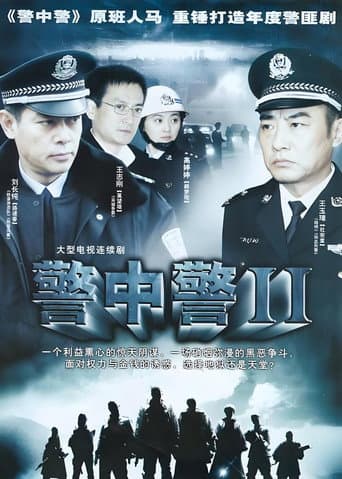 Poster for 警中警II