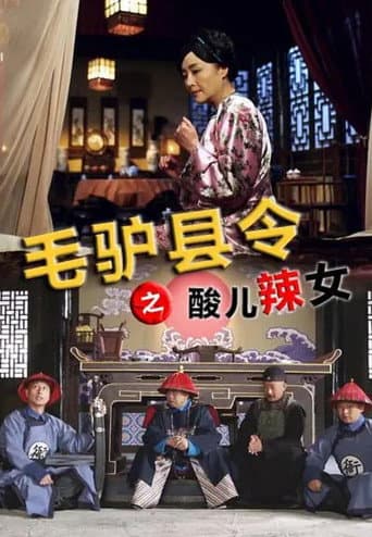 Poster for 毛驴县令之酸儿辣女
