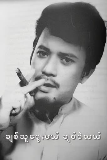 Poster for Chit Thu Yway Mal Chit Wae Lal