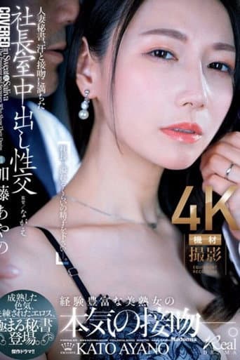 Poster for 人妻秘書、汗と接吻に満ちた社長室中出し性交 成熟した色気、洗練されたエロス、極まる秘書登場。 加藤あやの