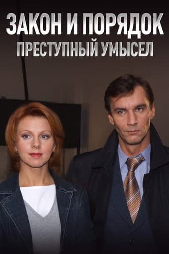 Poster for Закон и Порядок. Преступный умысел