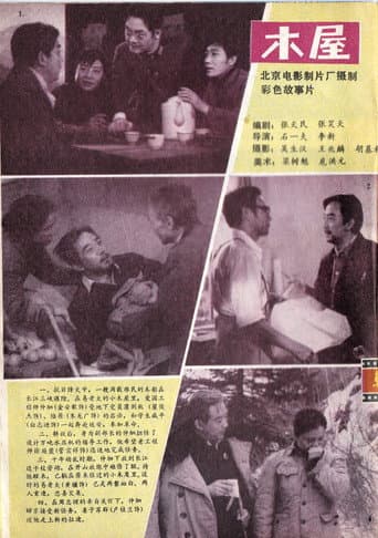 Poster for 木屋