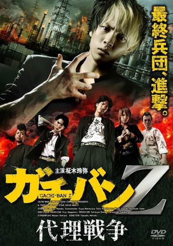 Poster for ガチバンZ 代理戦争