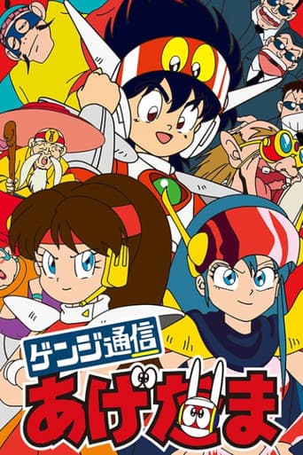 Poster for Genji Tsuushin Agedama