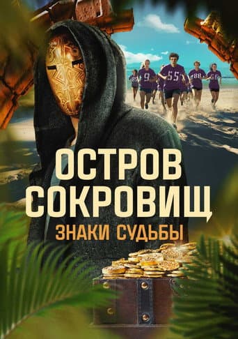 Poster for Ostrov sokrovishch. Znaki sudby