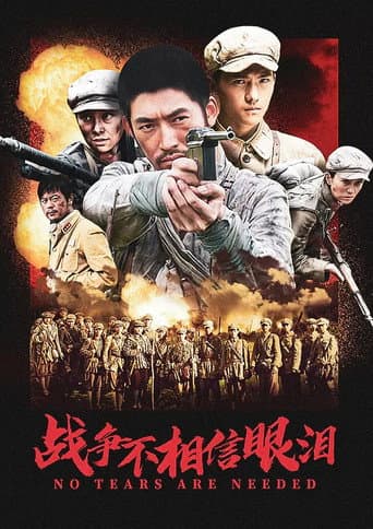 Poster for 战争不相信眼泪