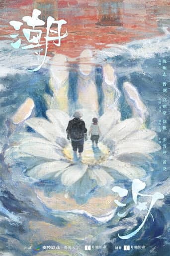 Poster for 潮汐