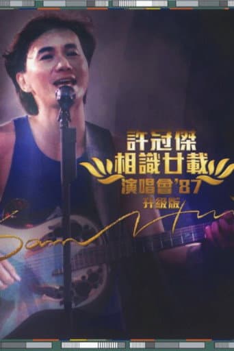 Poster for 許冠傑：相識廿載演唱會'87 (升級版)