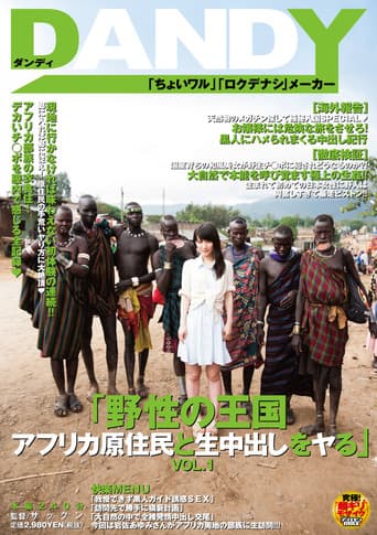 Poster for 「野性の王国 アフリカ原住民と生中出しをヤる」VOL.1