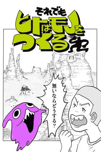 Poster for それでもヒトはモノをつくる