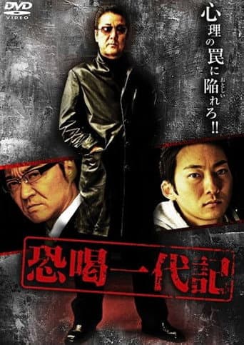 Poster for Blackmail Ichidaiki