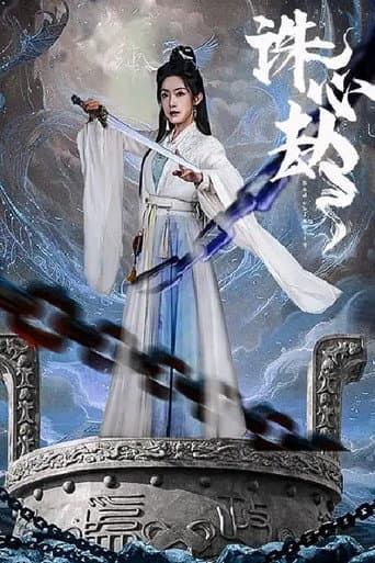 Poster for 诛心劫