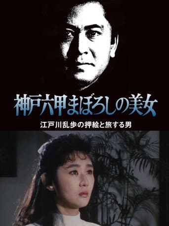 Poster for The Phantom Beauty of Kobe Rokko