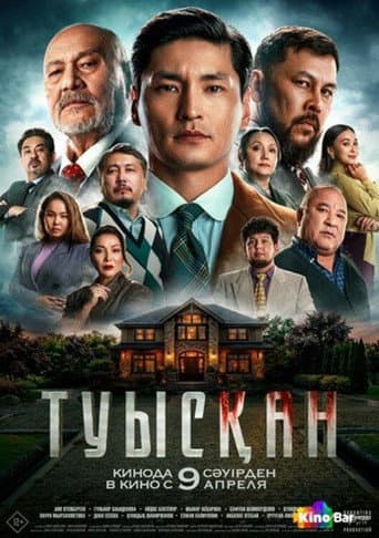 Poster for Туысқан
