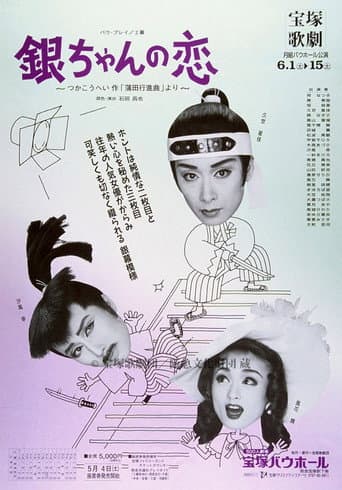 Poster for 銀ちゃんの恋（1996月組）