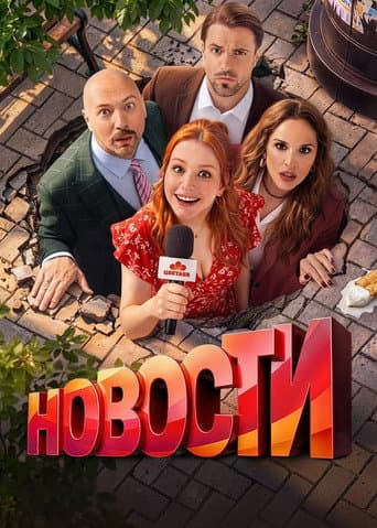 Poster for Новости